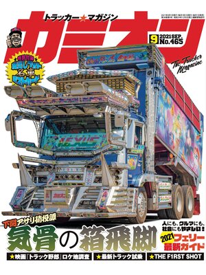 cover image of カミオン: No. 465